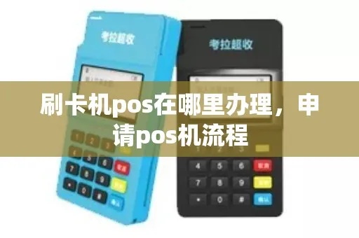 温岭POS机申请流程详解，温岭POS机申请条件及办理步骤
