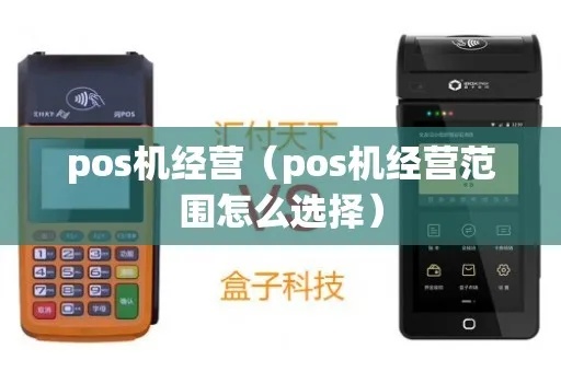 怎么经营POS机公司(POS机公司经营策略分享) 怎么经营POS机公司(POS机公司经营策略分享)