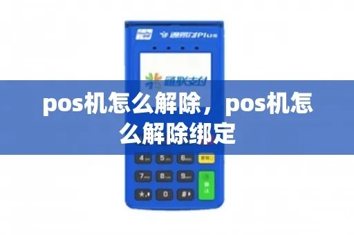 怎么解绑pos机（POS机解绑方法详解）