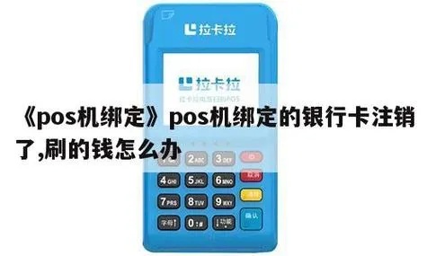 怎么解绑pos机（POS机解绑方法详解）