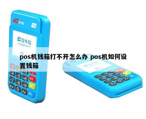 POS机钱箱连接方法指南 POS机钱箱连接方法指南