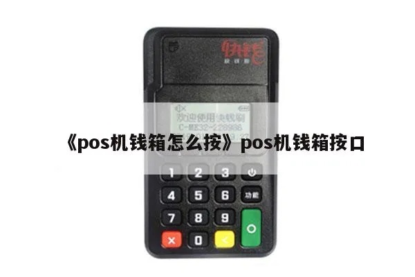 POS机钱箱连接方法指南 POS机钱箱连接方法指南