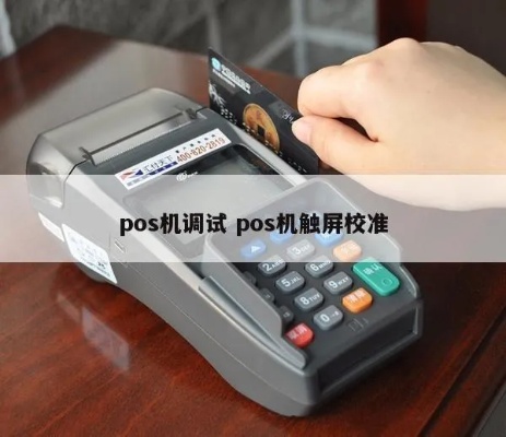 POS机屏幕校准方法详解,POS机屏幕校准步骤指南 POS机屏幕校准方法详解,POS机屏幕校准步骤指南