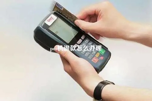 金蝶pos机如何正确退货及注意事项