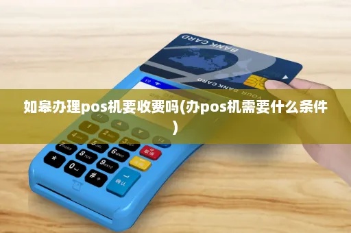 如皋pos机怎么申请(申请如皋地区pos机步骤详解) 如皋pos机怎么申请(申请如皋地区pos机步骤详解)