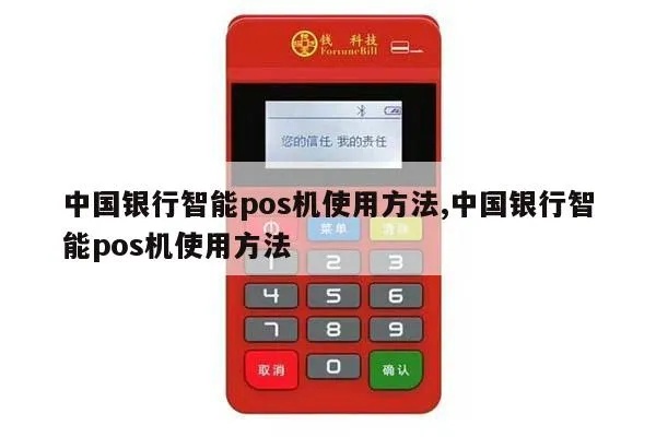 中银pos机怎么使用,中银pos机详细操作指南 中银pos机怎么使用,中银pos机详细操作指南