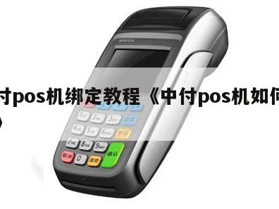 中银pos机怎么使用,中银pos机详细操作指南 中银pos机怎么使用,中银pos机详细操作指南