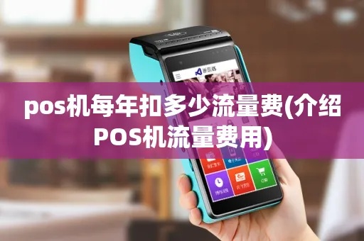 POS机流量如何计费,POS机流量扣费规则介绍
