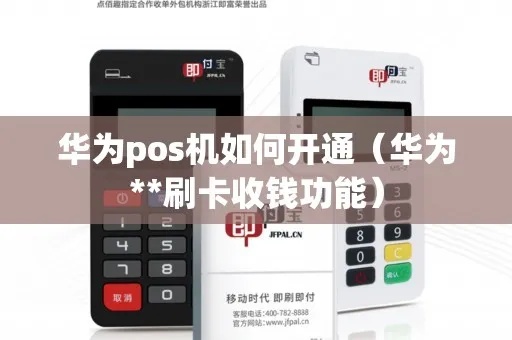 华为POS机如何开通和使用指南 华为POS机如何开通和使用指南