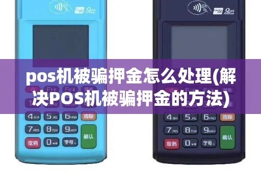 pos机被骗怎么维权(pos机交易纠纷处理方法) pos机被骗怎么维权(pos机交易纠纷处理方法)