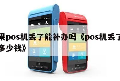 pos机丢了怎么补救（POS机丢失后的应对方法）
