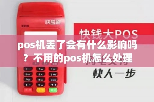 pos机丢了怎么补救（POS机丢失后的应对方法）