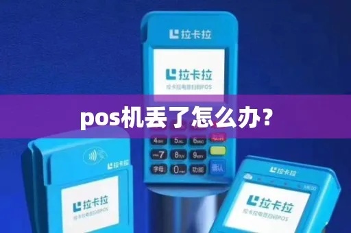 pos机丢了怎么补救（POS机丢失后的应对方法）
