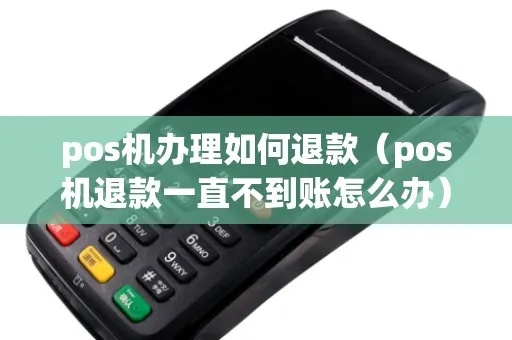旺pos机怎么退款（详细操作步骤）