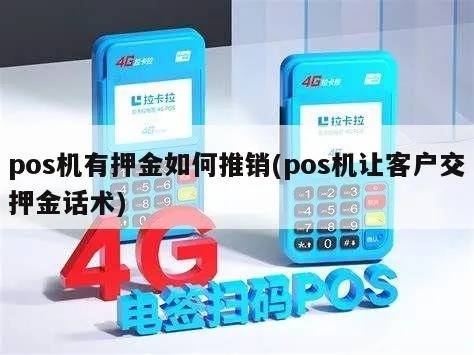押金POS机推广攻略,押金POS机如何快速推广到市场 押金POS机推广攻略,押金POS机如何快速推广到市场
