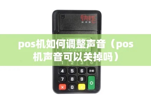 POS机声音怎么调低(POS机音量调节方法) POS机声音怎么调低(POS机音量调节方法)