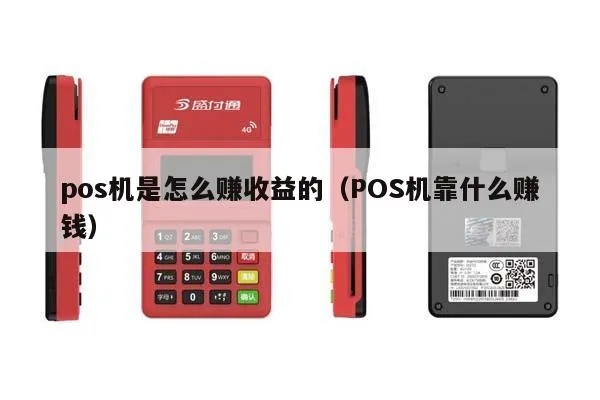 POS机刷卡怎么收益(POS机推广策略分享) POS机刷卡怎么收益(POS机推广策略分享)