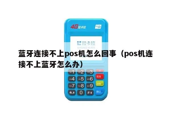 POS机蓝牙怎么连不上(解决POS机蓝牙连接问题的方法) POS机蓝牙怎么连不上(解决POS机蓝牙连接问题的方法)