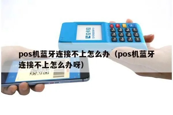 POS机蓝牙怎么连不上(解决POS机蓝牙连接问题的方法) POS机蓝牙怎么连不上(解决POS机蓝牙连接问题的方法)
