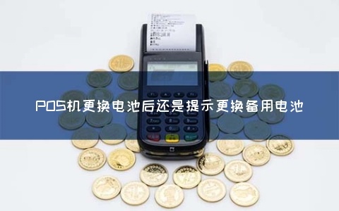 Pos机电池的安装方法及注意事项