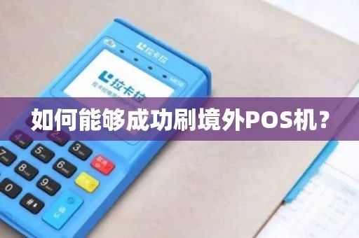 境外POS机使用方法详解，境外POS机使用攻略