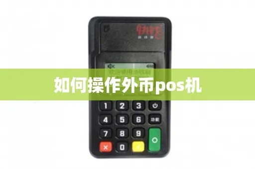 境外POS机使用方法详解，境外POS机使用攻略