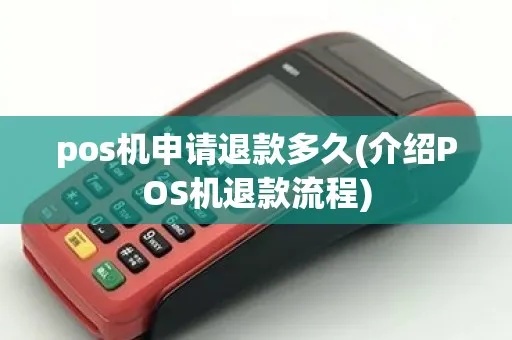 POS机扣款如何申请退款（退款流程详解）