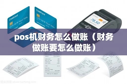 POS机账务如何正确登记（详细介绍POS机账务登记方法）