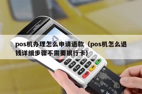 POS机如何正确处理退款(退款流程详解) POS机如何正确处理退款(退款流程详解)