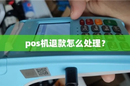 POS机如何正确处理退款(退款流程详解) POS机如何正确处理退款(退款流程详解)
