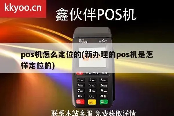 POS机如何开启定位功能(详细操作步骤) POS机如何开启定位功能(详细操作步骤)