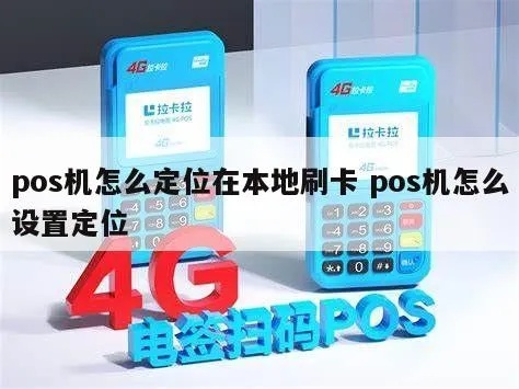 POS机如何开启定位功能(详细操作步骤) POS机如何开启定位功能(详细操作步骤)