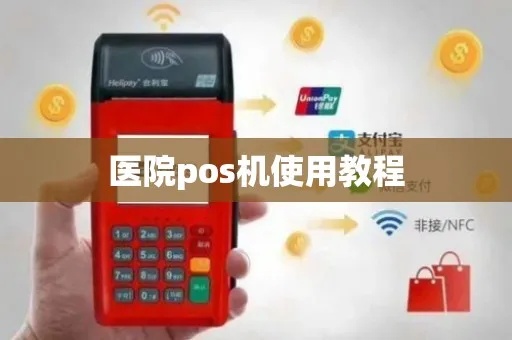 医院pos机怎么连接（医院pos机连接方法详解）