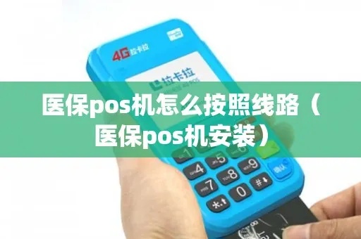 医院pos机怎么连接（医院pos机连接方法详解）