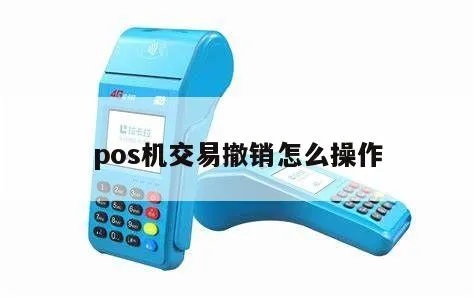 POS机如何撤销结账（POS机操作指南）