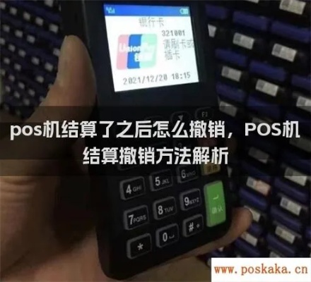 POS机如何撤销结账（POS机操作指南）
