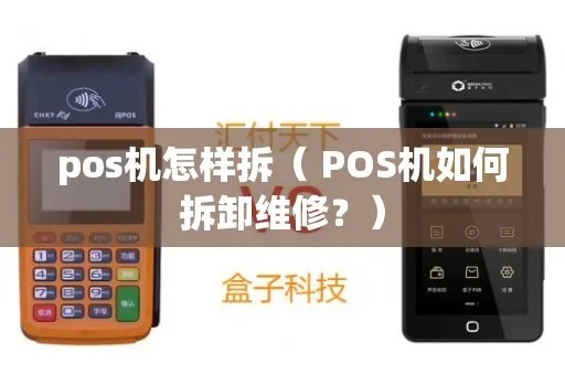 小金pos机怎么拆机(小金pos机拆解步骤详解) 小金pos机怎么拆机(小金pos机拆解步骤详解)