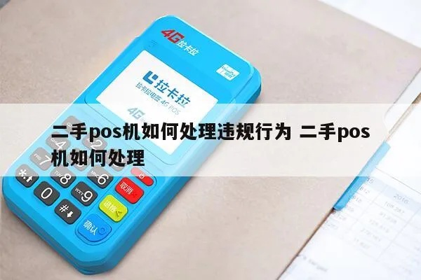 POS机违规操作怎么处理，POS机使用常见问题解决方案