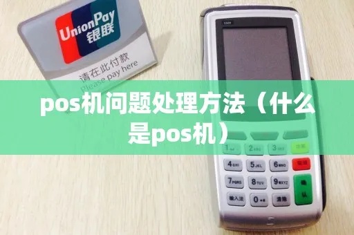 POS机违规操作怎么处理，POS机使用常见问题解决方案