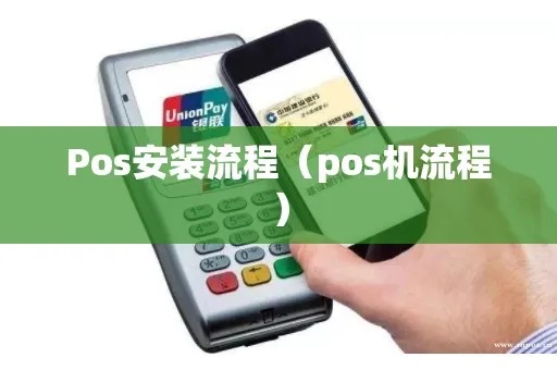 pos机怎么安装手续（详细步骤及注意事项）