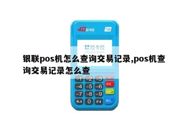 如何查询刷卡POS机交易记录,POS机交易查询方法分享 如何查询刷卡POS机交易记录,POS机交易查询方法分享