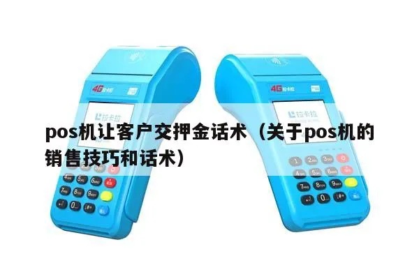 怎么有效推销POS机,POS机销售技巧和经验分享
