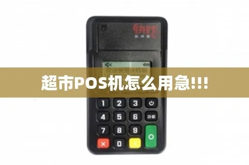 超市POS机开机步骤详解，超市POS机使用教程