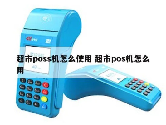 超市POS机开机步骤详解，超市POS机使用教程