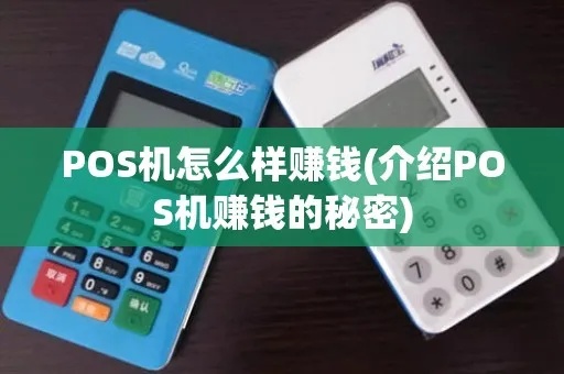 pos机商户怎么挣钱(提升pos机收入的方法) pos机商户怎么挣钱(提升pos机收入的方法)