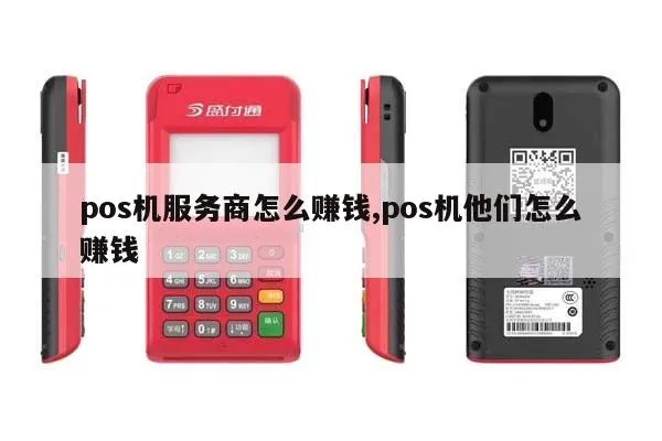 pos机商户怎么挣钱(提升pos机收入的方法) pos机商户怎么挣钱(提升pos机收入的方法)