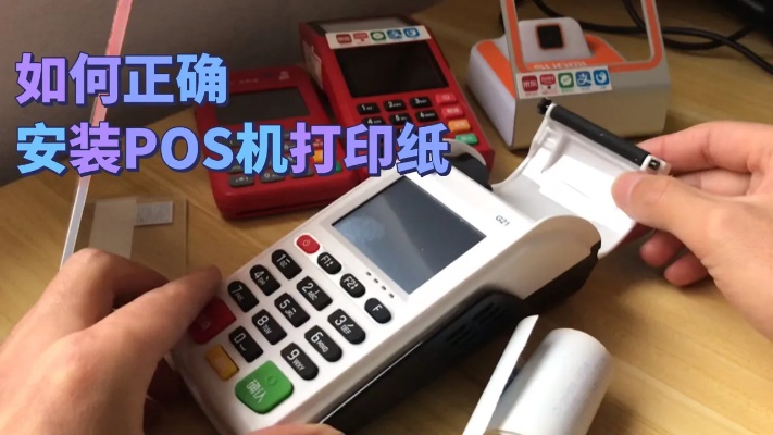 pos机怎么安装纸（详细教程）