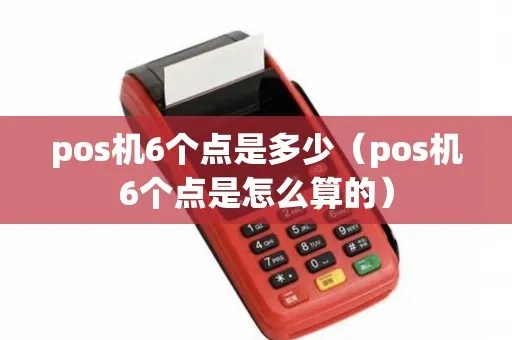 POS机点数设计技巧，POS机点数设置方法详解