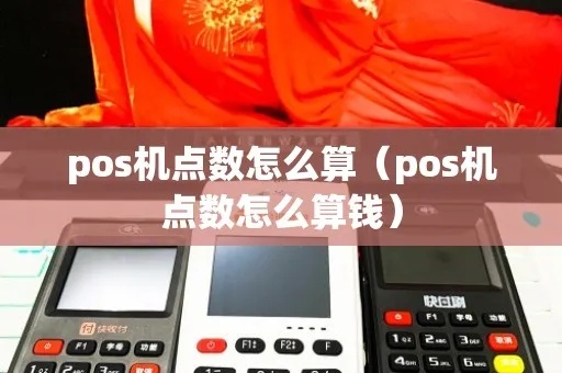 POS机点数设计技巧，POS机点数设置方法详解