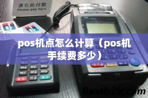 POS机点数设计技巧，POS机点数设置方法详解